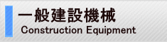 一般建設機械