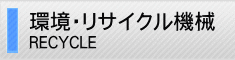 環境・リサイクル機械